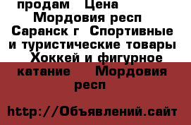 продам › Цена ­ 1 000 - Мордовия респ., Саранск г. Спортивные и туристические товары » Хоккей и фигурное катание   . Мордовия респ.